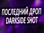 Последний дроп DarkSide Shot