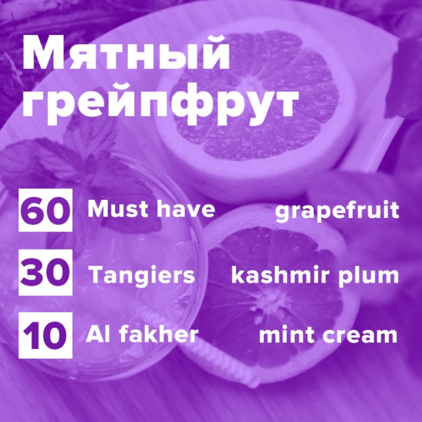 Купить Мятный грейпфрут (рецепт)