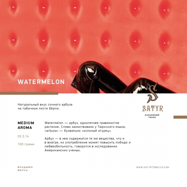 Купить Satyr - Watermelon (Арбуз) 100г