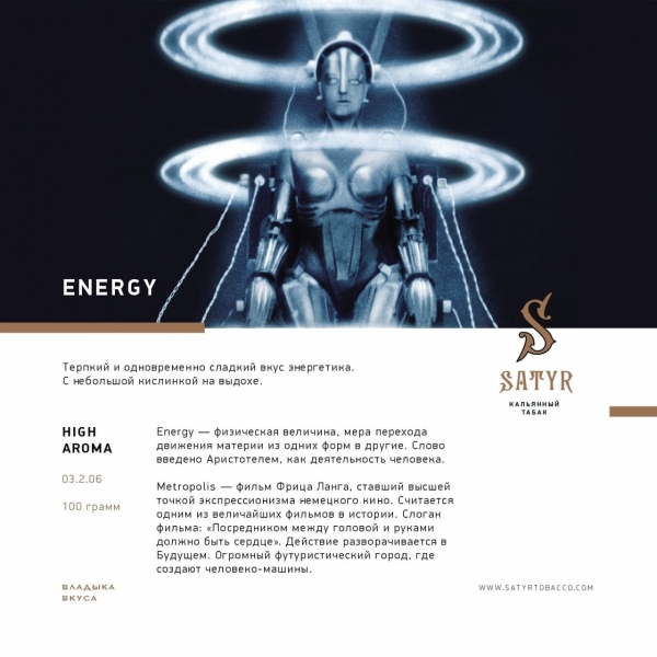 Купить Satyr - Energy (Энергетик) 25г
