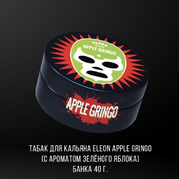 Купить Eleon - Аpple Gringo (с ароматом зелёного яблока)  40г