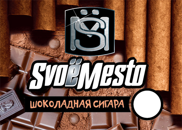 Купить SvoeMesto - Шоколадная сигара (Табак, какао, коньяк, чернослив) 30мл