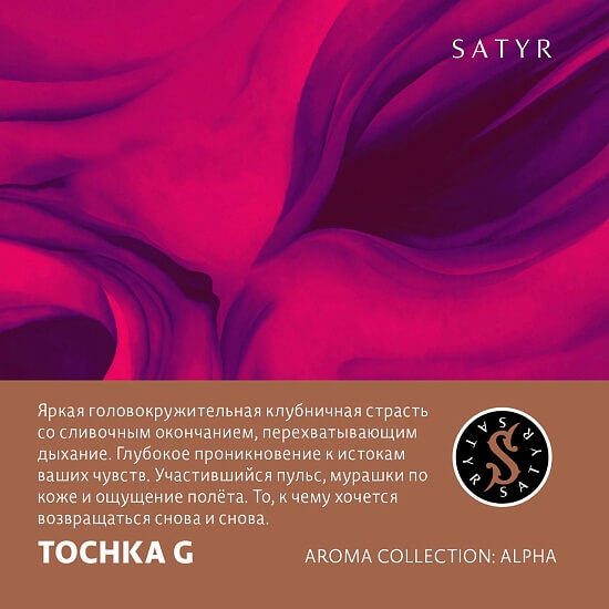 Купить Satyr - Tochka G (Клубничный малибу) 100г