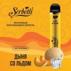 Купить Serbetli – Дыня со льдом, 1200 затяжек
