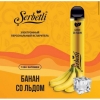 Купить Serbetli – Банан со льдом, 1200 затяжек