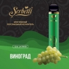 Купить Serbetli – Виноград, 1200 затяжек