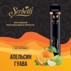 Купить Serbetli – Апельсин-Гуава, 1200 затяжек