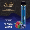 Купить Serbetli – Черника-Малина, 1200 затяжек