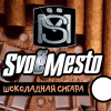Купить SvoeMesto - Шоколадная сигара (Табак, какао, коньяк, чернослив) 30мл